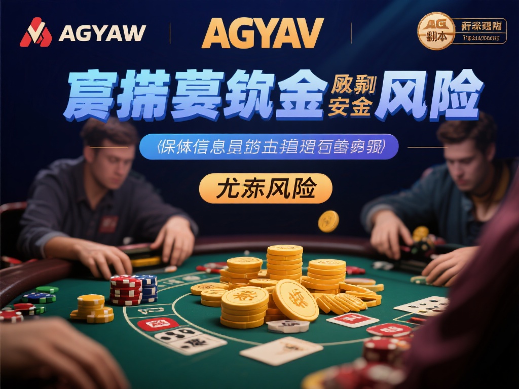 ag亚游有赢钱的吗 (ag亚游有赢钱的吗?玩家真实经验分享揭秘) 在探讨ag亚游是否能赢钱时,风险管理是不可忽略的话