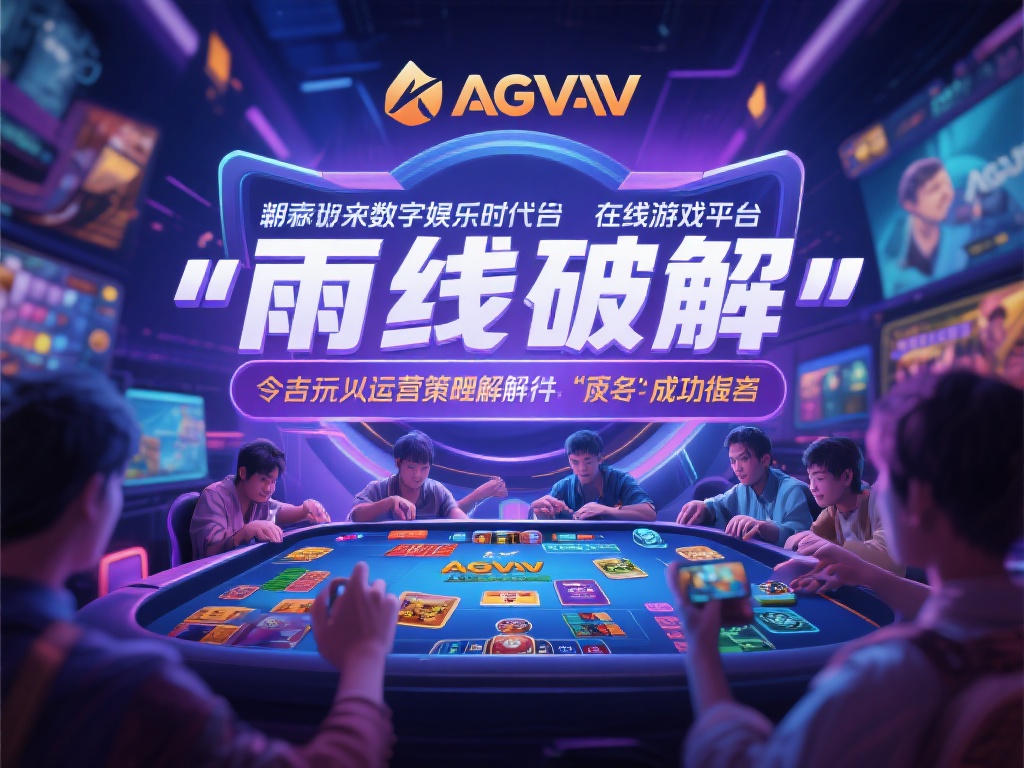 在如今的数字化娱乐时代，在线游戏平台如雨后春笋般涌