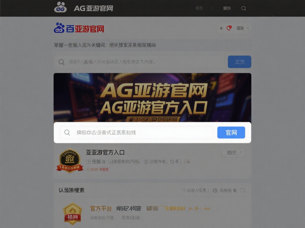 在百度搜索AG亚游官网时，掌握一些小技巧可以让你的