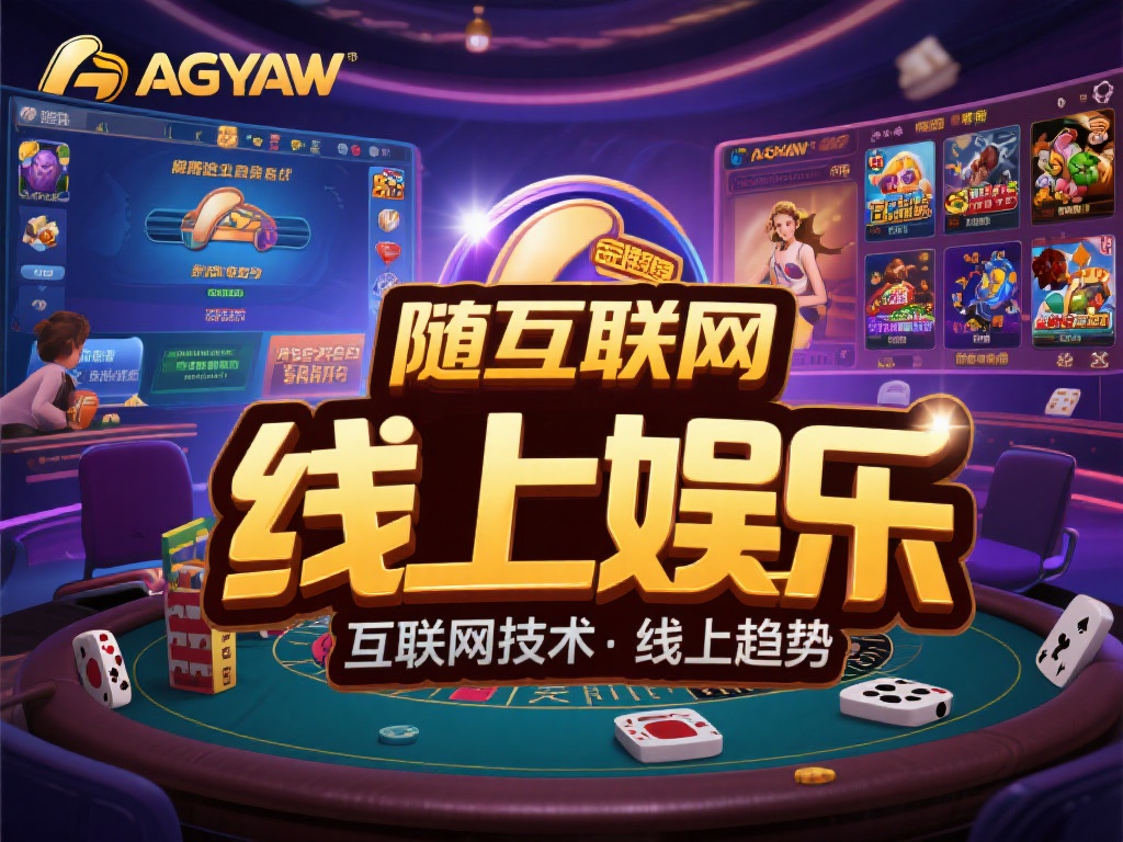 啊AG亚游 (探索啊AG亚游：畅享顶级线上娱乐新体验）