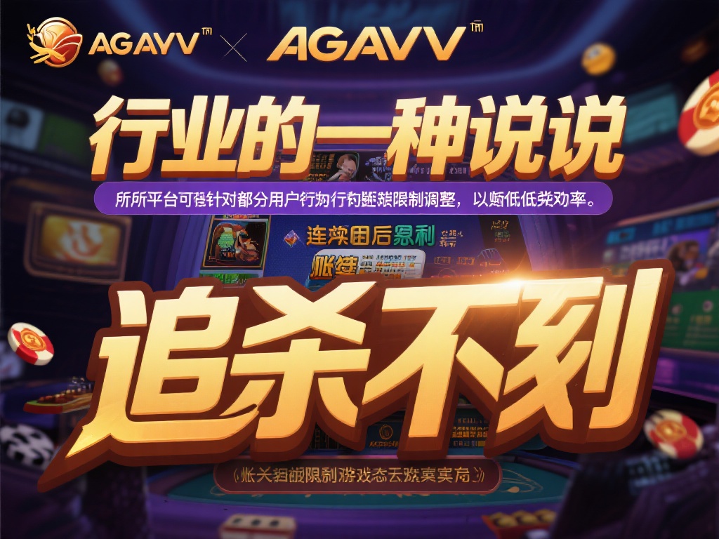 ag 亚游追杀 (揭秘AG亚游追杀真相：玩家需警惕的陷阱）